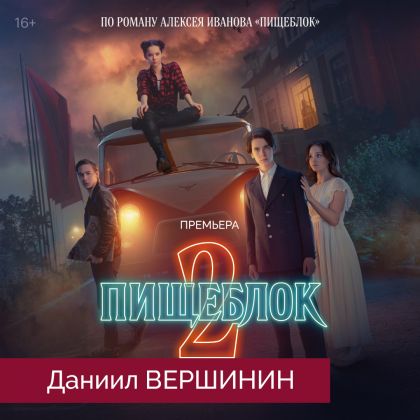 Премьера. Второй сезон сериала «Пищеблок» с Даниилом Вершининым